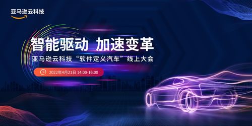 軟件如何重構(gòu)汽車價(jià)值生態(tài) 亞馬遜云科技這么回答